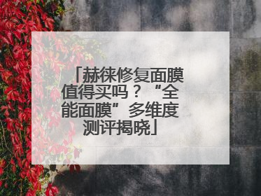 赫徕修复面膜值得买吗？“全能面膜”多维度测评揭晓