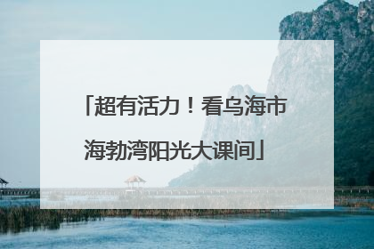 超有活力！看乌海市海勃湾阳光大课间