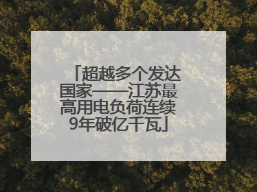 超越多个发达国家——江苏最高用电负荷连续9年破亿千瓦