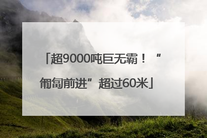 超9000吨巨无霸！“匍匐前进”超过60米