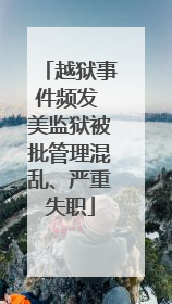 越狱事件频发 美监狱被批管理混乱、严重失职