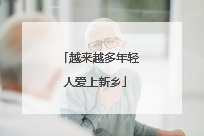 越来越多年轻人爱上新乡