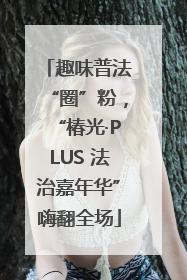 趣味普法“圈”粉，“椿光·PLUS 法治嘉年华”嗨翻全场