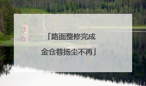 路面整修完成 金仓巷扬尘不再