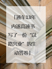通车13年 内遂高速书写了一份“以路兴业”的生动答卷