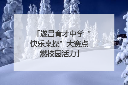 遂昌育才中学“快乐桌操”大赛点燃校园活力
