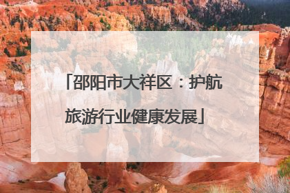 邵阳市大祥区：护航旅游行业健康发展
