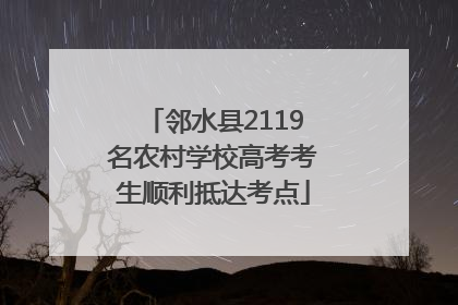 邻水县2119名农村学校高考考生顺利抵达考点
