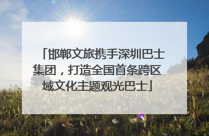 邯郸文旅携手深圳巴士集团，打造全国首条跨区域文化主题观光巴士