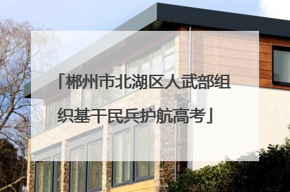 郴州市北湖区人武部组织基干民兵护航高考