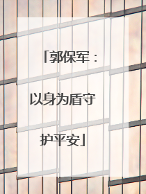 郭保军：以身为盾守护平安