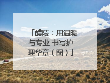 醴陵：用温暖与专业 书写护理华章（图）