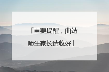 重要提醒，曲靖师生家长请收好