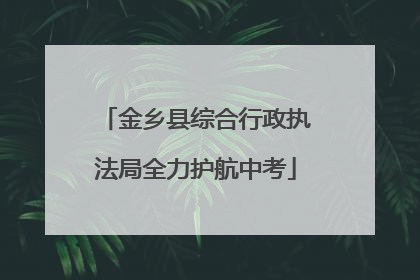 金乡县综合行政执法局全力护航中考