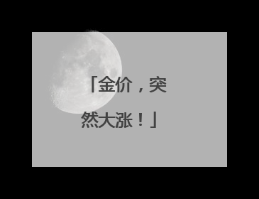 金价，突然大涨！