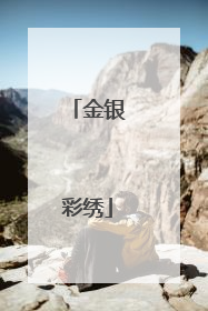 金银彩绣