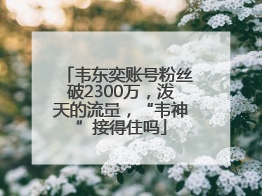 韦东奕账号粉丝破2300万，泼天的流量，“韦神”接得住吗
