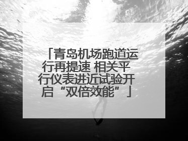 青岛机场跑道运行再提速 相关平行仪表进近试验开启“双倍效能”