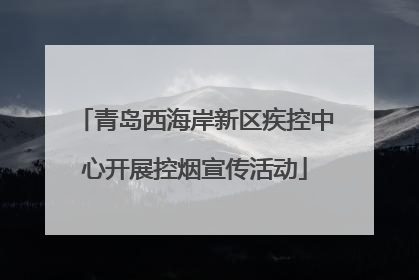 青岛西海岸新区疾控中心开展控烟宣传活动