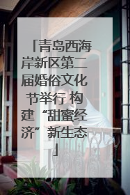 青岛西海岸新区第二届婚俗文化节举行 构建“甜蜜经济”新生态