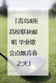 青岛8所高校联袂献唱 毕业歌会点燃青春之火
