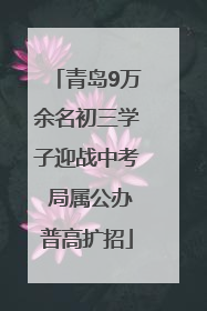 青岛9万余名初三学子迎战中考 局属公办普高扩招