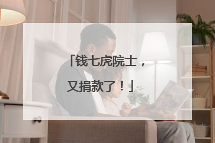 钱七虎院士，又捐款了！