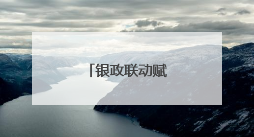 银政联动赋能新担当