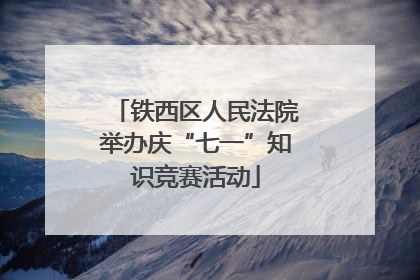 铁西区人民法院举办庆“七一”知识竞赛活动