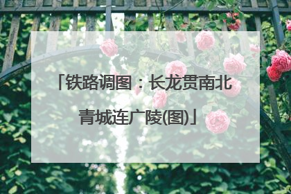 铁路调图：长龙贯南北 青城连广陵(图)