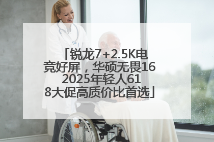 锐龙7+2.5K电竞好屏，华硕无畏16 2025年轻人618大促高质价比首选