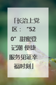 长治上党区：“520”甜蜜登记潮 便捷服务见证幸福时刻