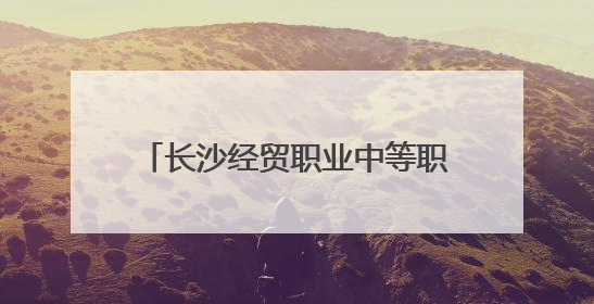 长沙经贸职业中等职业学校15亿打造“未来工匠”孵化新校区