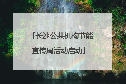 长沙公共机构节能宣传周活动启动
