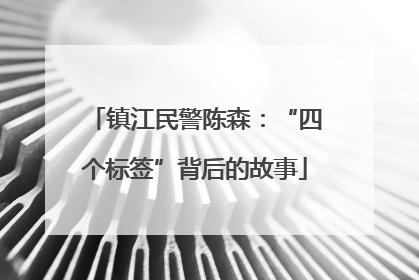 镇江民警陈森：“四个标签”背后的故事