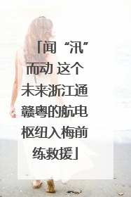 闻“汛”而动 这个未来浙江通赣粤的航电枢纽入梅前练救援