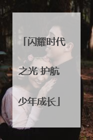 闪耀时代之光 护航少年成长