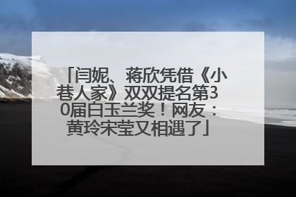 闫妮、蒋欣凭借《小巷人家》双双提名第30届白玉兰奖！网友：黄玲宋莹又相遇了