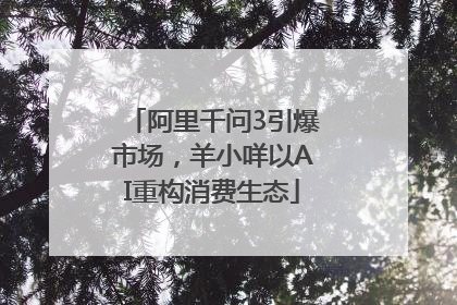 阿里千问3引爆市场，羊小咩以AI重构消费生态