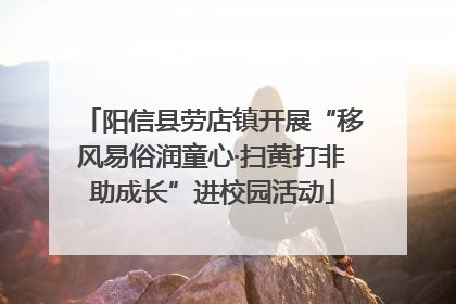 阳信县劳店镇开展“移风易俗润童心·扫黄打非助成长”进校园活动