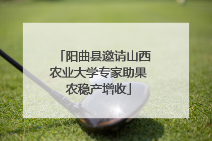 阳曲县邀请山西农业大学专家助果农稳产增收