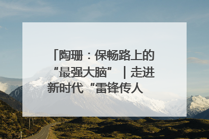 陶珊：保畅路上的“最强大脑”｜走进新时代“雷锋传人 长沙榜样”
