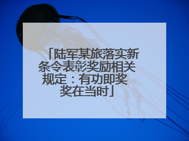 陆军某旅落实新条令表彰奖励相关规定：有功即奖 奖在当时