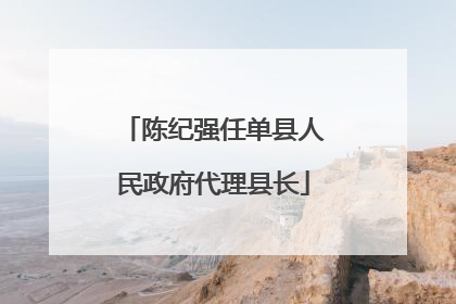 陈纪强任单县人民政府代理县长