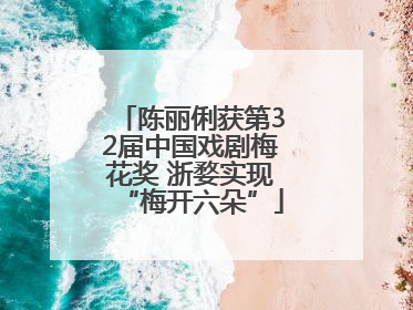 陈丽俐获第32届中国戏剧梅花奖 浙婺实现“梅开六朵”