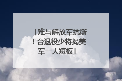 难与解放军抗衡！台退役少将揭美军一大短板