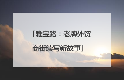 雅宝路：老牌外贸商街续写新故事