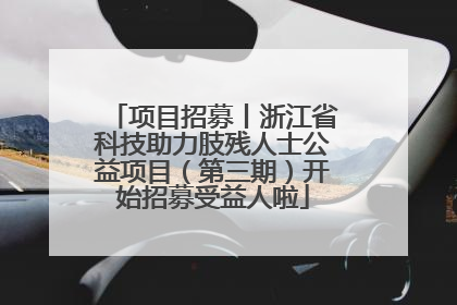 项目招募丨浙江省科技助力肢残人士公益项目（第三期）开始招募受益人啦