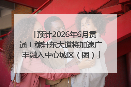 预计2026年6月贯通！稼轩东大道将加速广丰融入中心城区（图）