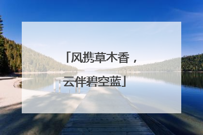 风携草木香，云伴碧空蓝